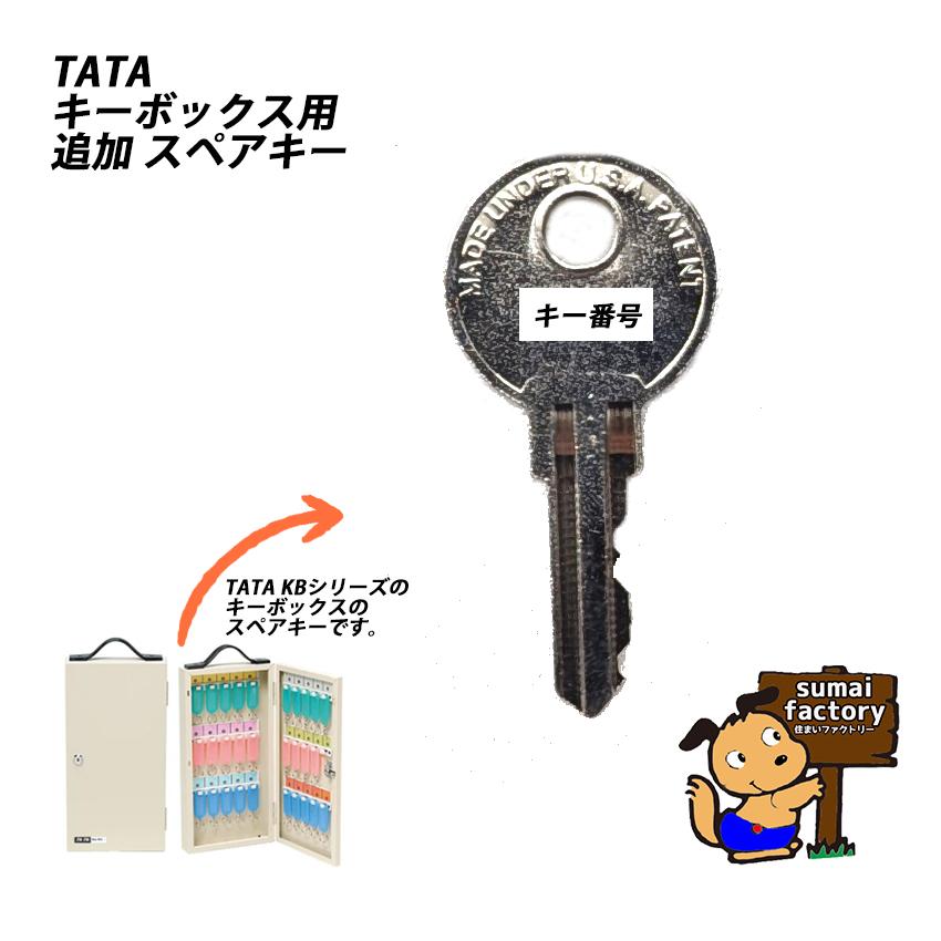 TATA キーボックス KBシリーズ用 純正 スペアキー : 住まいFACTORY