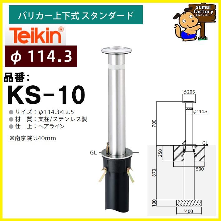 帝金 ステンレスバリカー 帝金 teikin ステンレス バリカー KS-10 KS10 上下式 スタンダード