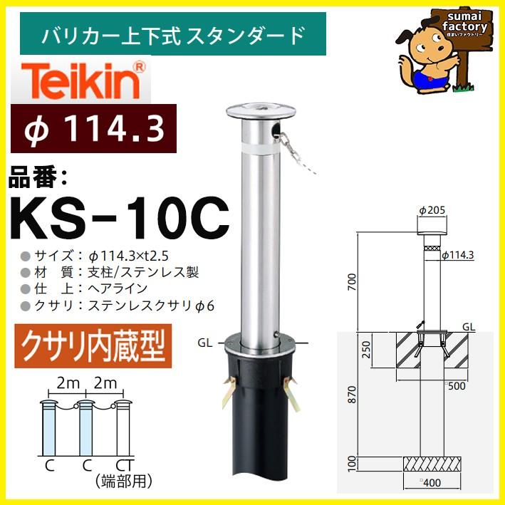 帝金 teikin ステンレス バリカー KS-10C KS10C くさり内蔵型 上下式 スタンダード 114.3mm :teikinks