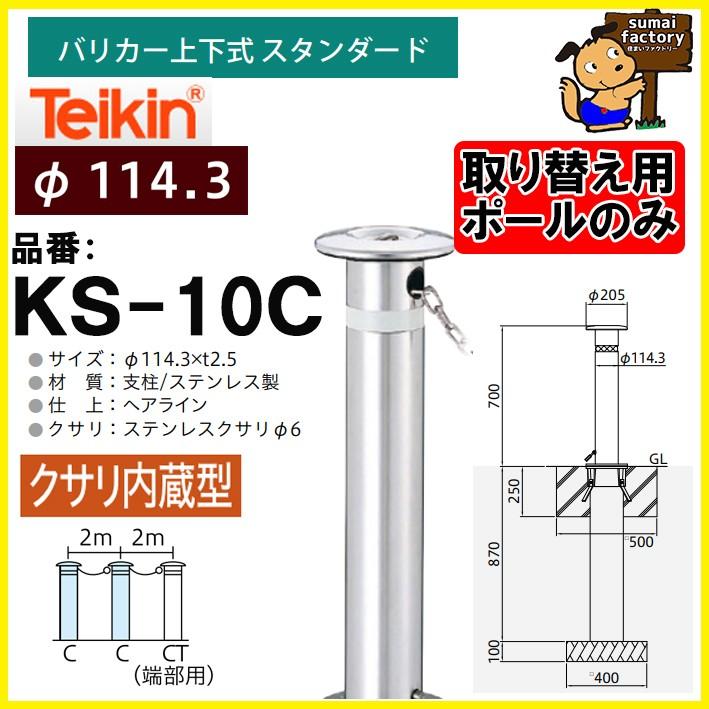 ポールのみ 帝金 Teikin バリカー Ks 10c くさり内蔵型 上下式 スタンダード 114 3mm 交換用ポール支柱のみ Teikinks 10cp 住まいfactory 通販 Yahoo ショッピング