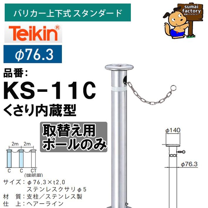 帝金 teikin  バリカー KS-11C　くさり内蔵型 上下式 スタンダード 76.3mm　交換用ポール支柱のみ