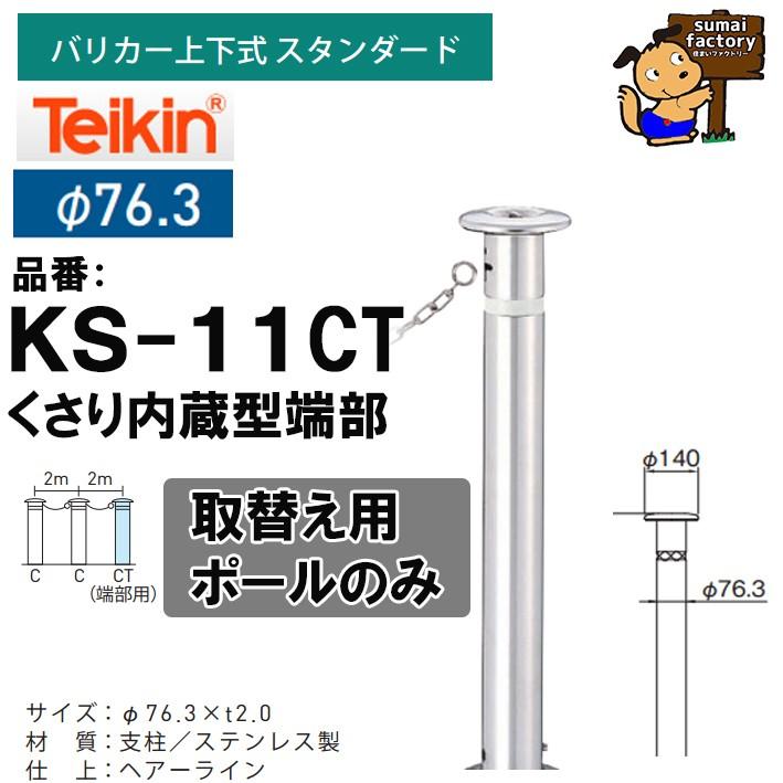 帝金 teikin  バリカー KS-11CT 取替用ポール支柱のみ　くさり内蔵型端部　上下式 スタンダード 76.3mm　KS11CT