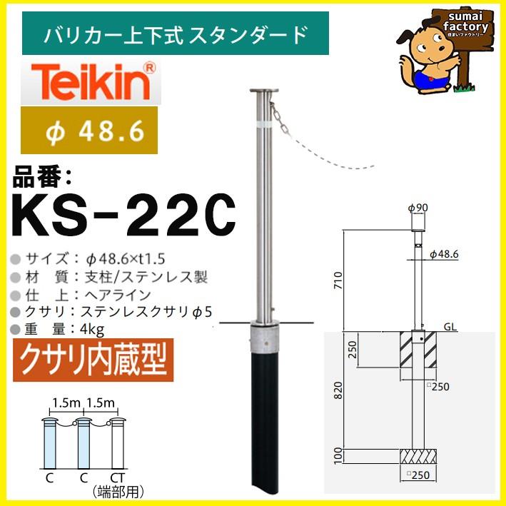 帝金 teikin  ステンレス バリカー KS-22C　KS22C　くさり内蔵型  上下式 スタンダード 　48.6mm｜sumai-factory