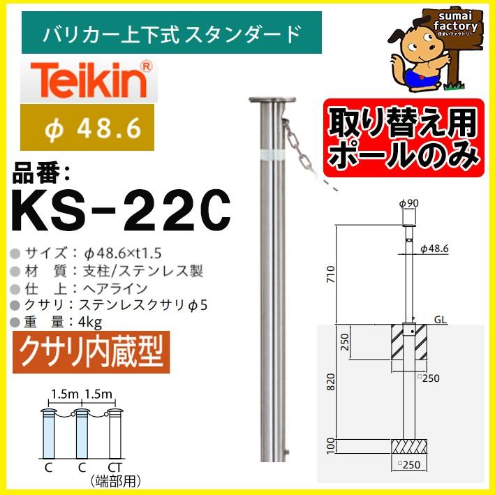 【ポールのみ】帝金 teikin  バリカー KS-22C　くさり内蔵型 上下式 スタンダード 48.6mm　交換用ポール支柱のみ｜sumai-factory