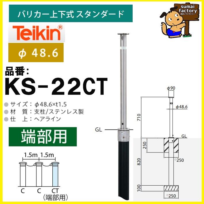 帝金 teikin バリカー KS-22CT くさり内蔵型端部 上下式 スタンダード