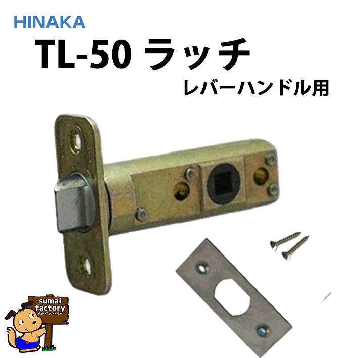 日中 GIA ラッチ TL-50 レバーハンドル用 :TL-50:住まいFACTORY - 通販 - Yahoo!ショッピング 日中 GIA ラッチ TL-50 レバーハンドル用 :TL-50:住まいFACTORY - 通販 - Yahoo!ショッピング