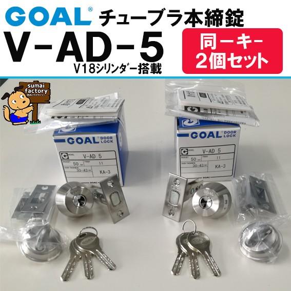 GOAL チューブラ本締錠 V-AD-5 11　同一キー２個セット　V18シリンダー搭載　 :V-AD-5-11KA:住まいFACTORY - 通販  - Yahoo!ショッピング