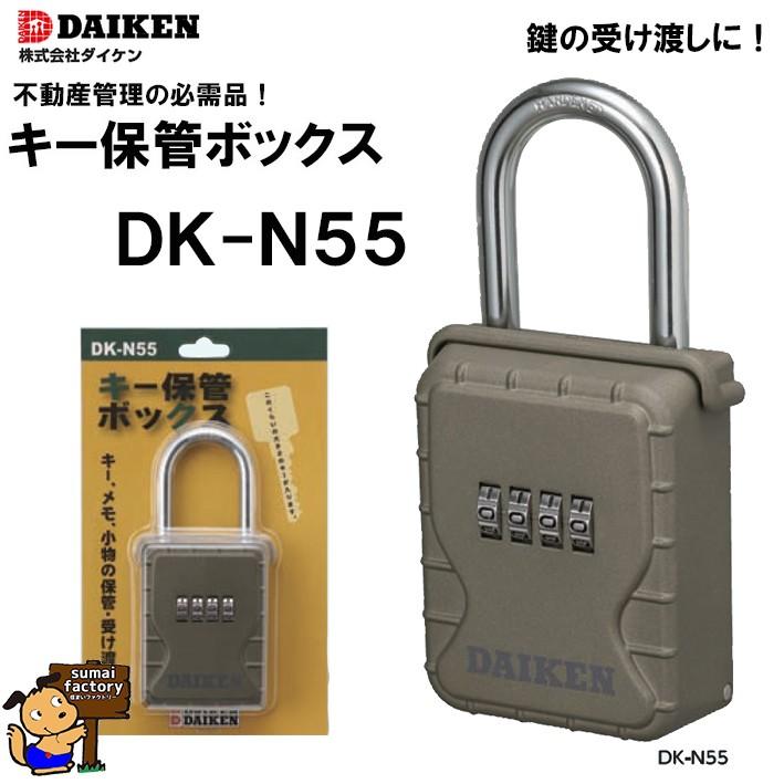 ダイケン キー保管ボックス DK-N55 : 住まいFACTORY - 通販 - Yahoo 