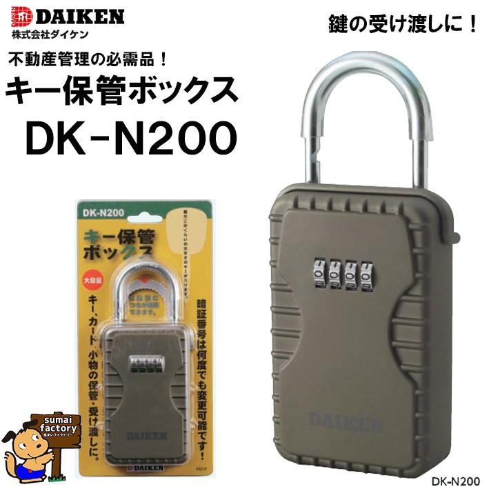 ダイケン キー保管ボックス DK-N200 : 住まいFACTORY - 通販 - Yahoo
