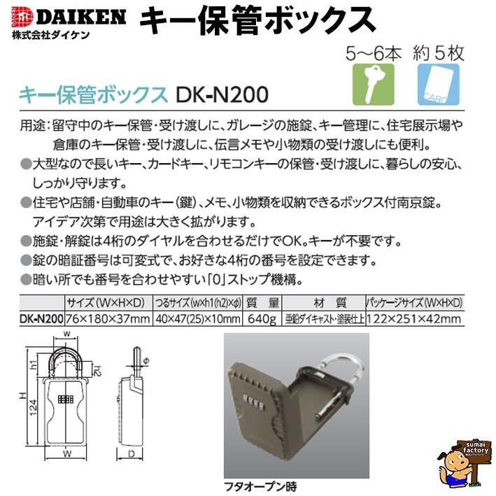 ダイケン　キー保管ボックス　DK-N200｜sumai-factory｜02