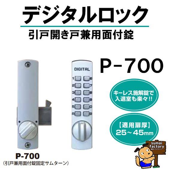 TAIKO タイコー デジタルロック P-700 ぷちプチシリーズ【引戸・ドア 