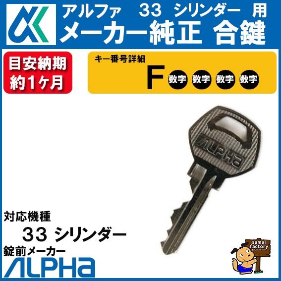 ALPHA 合鍵 アルファ 33 用 キー メーカー純正 スペアキー 合鍵 作成 