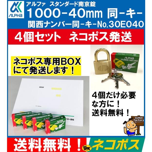 人気激安 送料無料 ネコポス発送 アルファ ａｌｐｈａ 南京錠1000 40mm同一キー 30e040 ４個セット 同鍵no 関西no