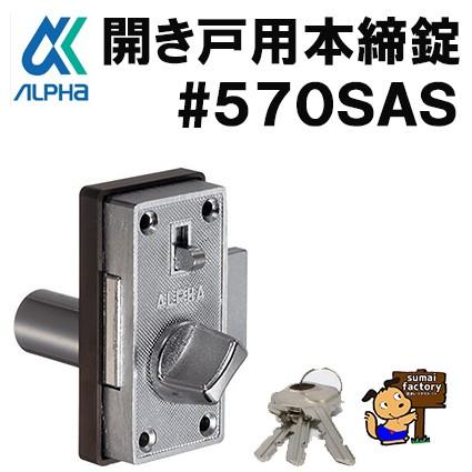 ALPHA アルファ ＜品番 570SAS＞ 開き戸用面付 本締錠 570-SAS サッシ