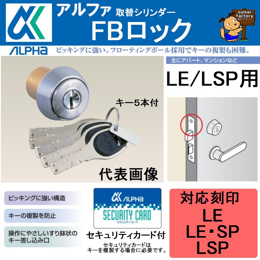 アルファ　FBロック　MIWA LE LSP 用　Aタイプ　カラー ローズ付｜sumai-factory