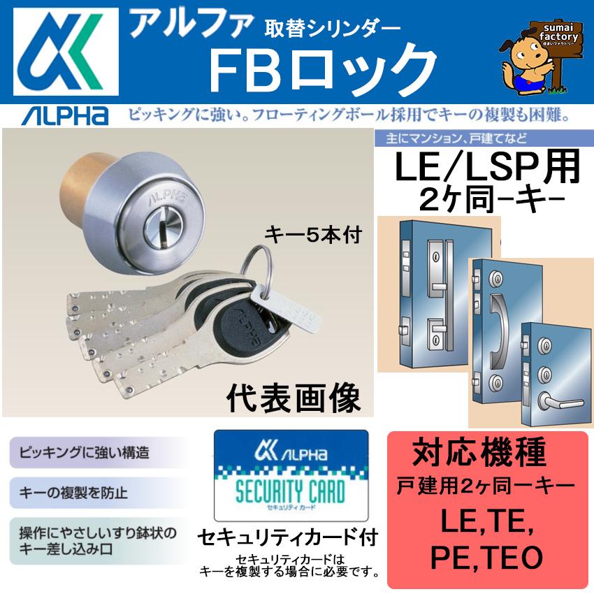 アルファ FBロック MIWA LE LSP 用 2ケ同一キーセット シルバー B