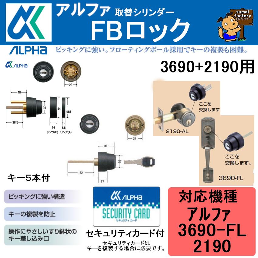 アルファ　FBロック　3690 2190用　同一キーセット　アルファ 装飾錠 本締錠 3690 2190 用　ACY-52