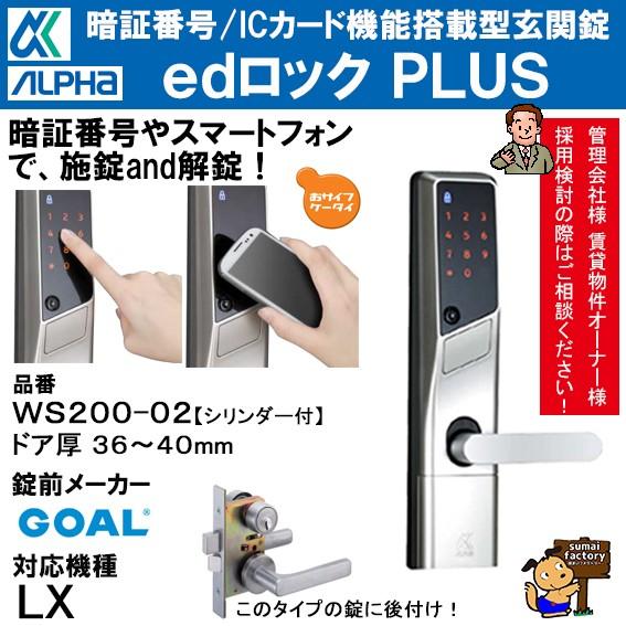 アルファ edロックPLUS WS200-02 GOAL LX シルバー ドア厚 36〜40mm
