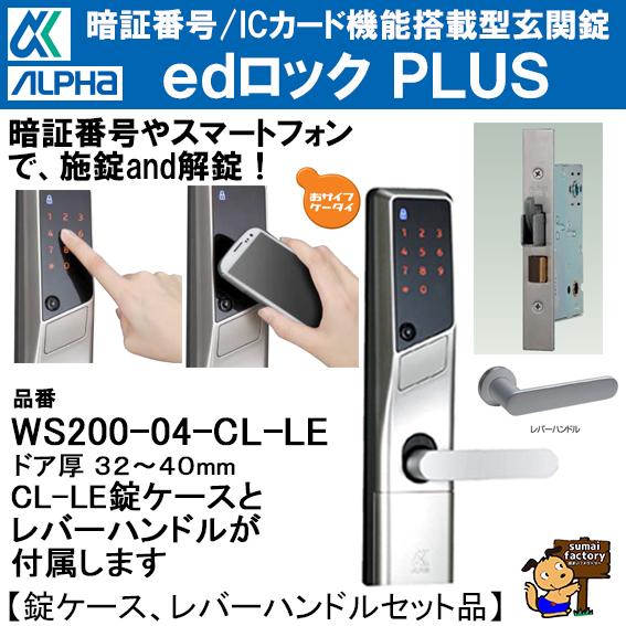 アルファ　edロックPLUS　WS200-04 CL-LE　錠ケース レバーセット品　シルバー 　ドア厚　3２〜40mm　