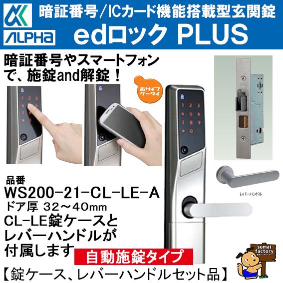 その他 WS200-21 美和ロック アルファ edロックPLUS WS200-21 ST CL-LE-A 自動