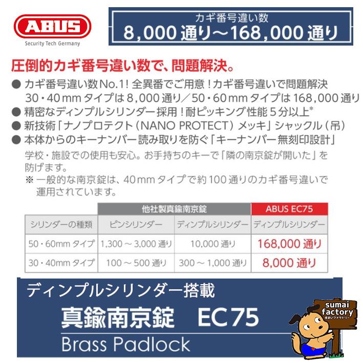 ABUS ディンプル 南京錠 EC75 40mm 同一キー 箱入 No.7346 : 住まい