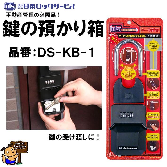 鍵の預かり箱　DS-KB-1 　日本ロックサービス　NLS　カギの預かり箱｜sumai-factory