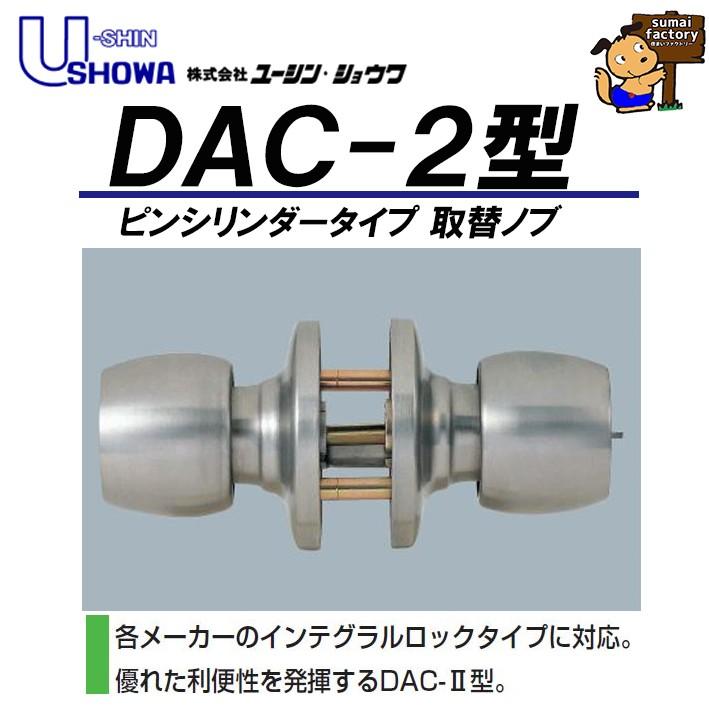 ユーシンショウワ 万能取替用握玉 DAC-2型 II型 交換用ドアノブ 握り玉 