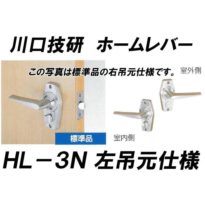 川口技研 ホームレバー 特注品 内締錠 HL-3N 左吊元仕様