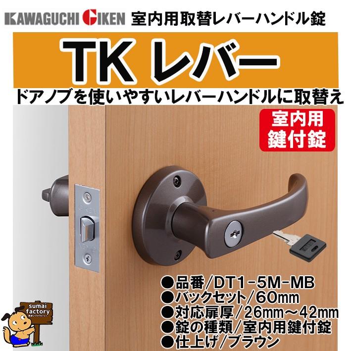 川口技研 TKレバー シリンダー錠 取替用レバーハンドル GIKEN DT1-5M