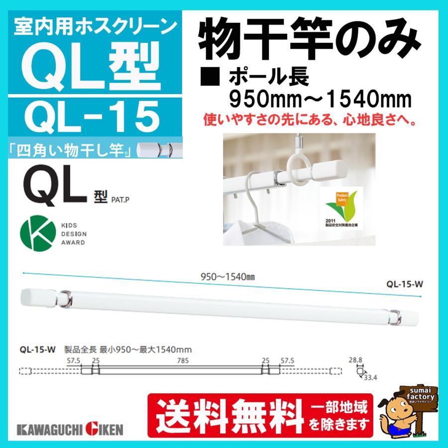川口技研 【送料無料】 ホスクリーン QL型 QL-15 室内用物干し竿