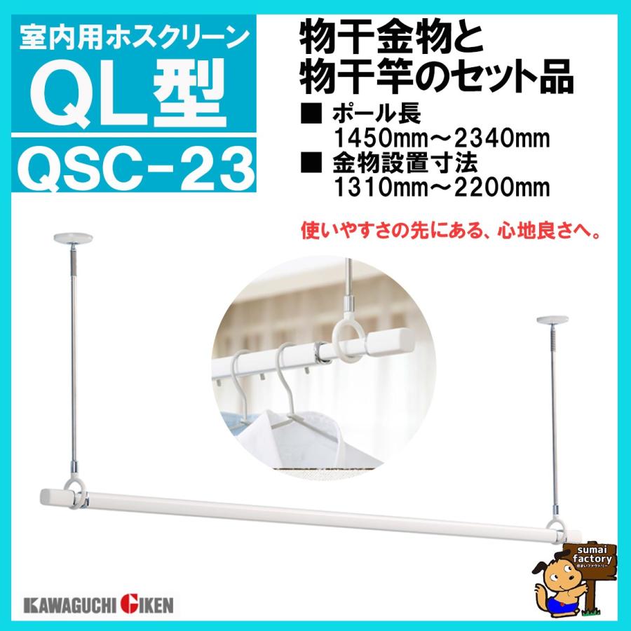 (送料無料)　川口技研　ホスクリーン QSC-23　　SPC-W(2本)とQL-23のセット品｜sumai-factory