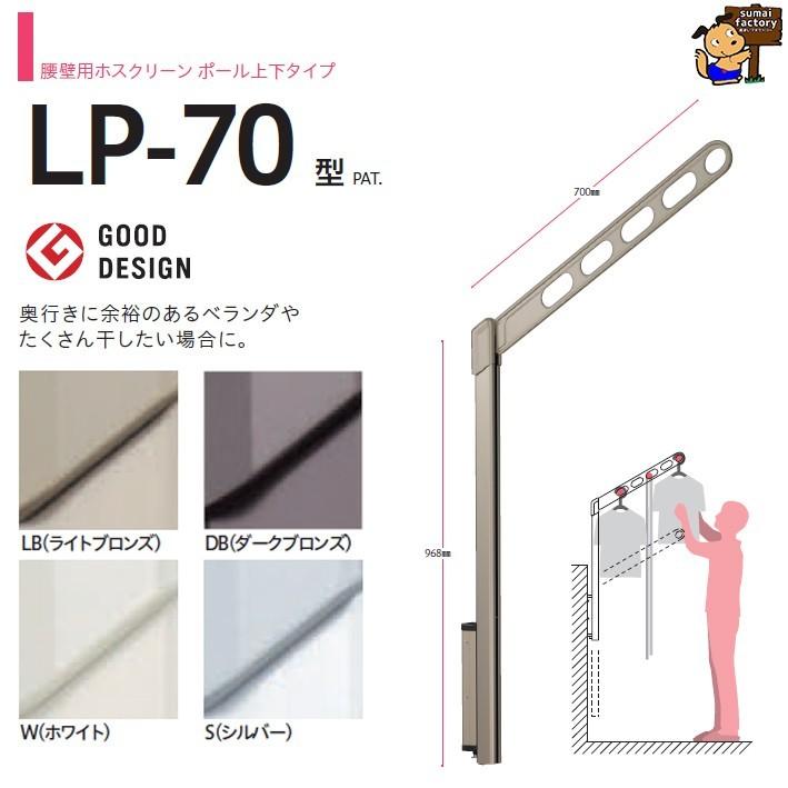 送料無料 川口技研　ホスクリーン 腰壁用上下式　LP-70-DB ダークブロンズ　2本1組　ベランダ物干