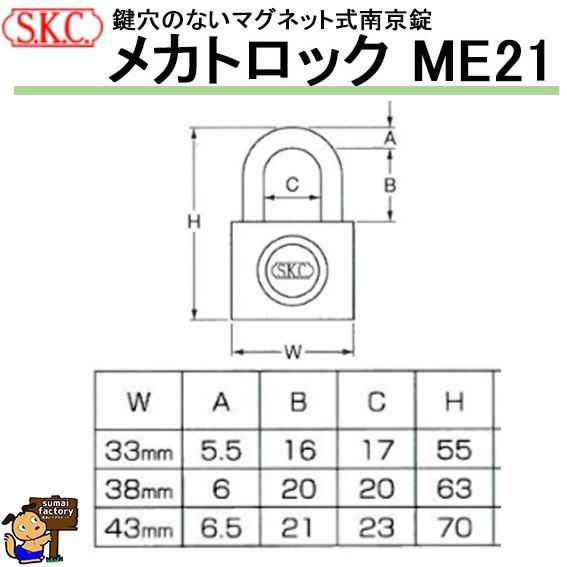 SKC メカトロック ME-21 33mm ※番号指定品※ 箱入 : 住まいFACTORY
