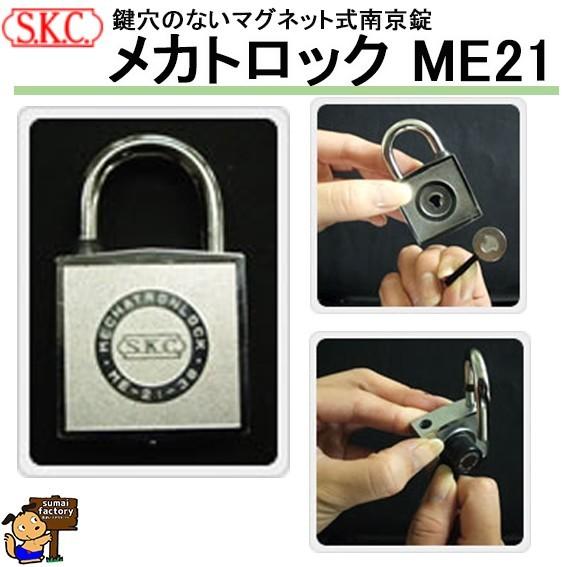 SKC メカトロック ME-21 33mm ※番号指定品※ 箱入 : 住まいFACTORY
