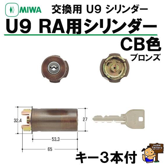 美和ロック MIWA U9 RAシリンダー 85RA CB色 ☆ブロンズ : 住まい 