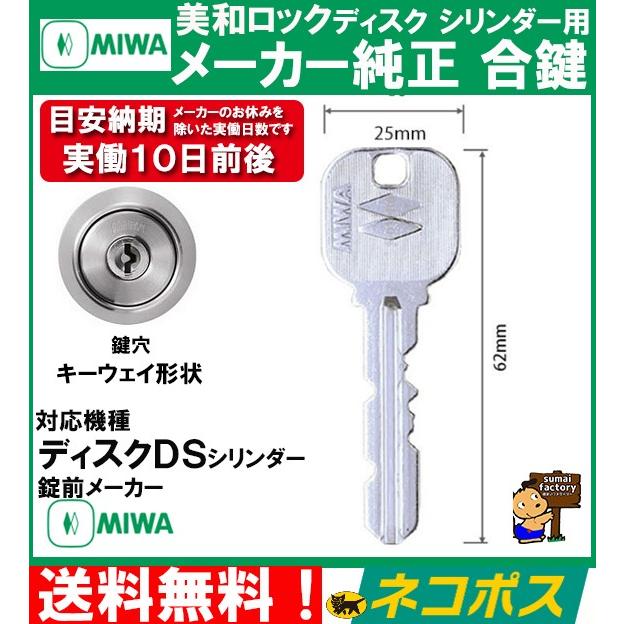 MIWA メーカー純正 スペアキー 子鍵 合鍵 DS ディスク シリンダー 用 :Y01300041NP:住まいFACTORY - 通販 -  Yahoo!ショッピング