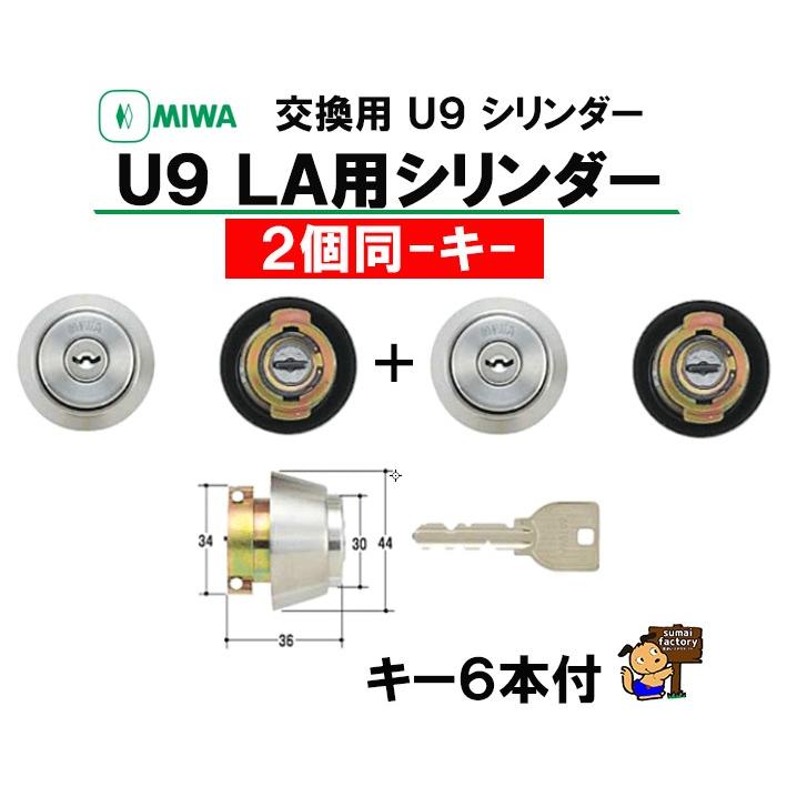 美和ロックU9シリンダー MIWA U9 LA(DA).CY 2個同一キー 扉厚33mm～49mm 美和ロック