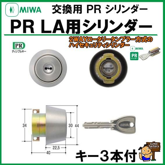 MIWA ロック　部材　お纏め 美和ロック MIWA ☆PR シリンダー LA ST シルバー (MCY-204) : 住まい