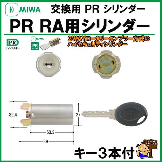 Miwa Pr シリンダー Ra St シルバー Mcy 226 85ra 85 美和 Miwa 鍵 カギ Y 住まいfactory 通販 Yahoo ショッピング