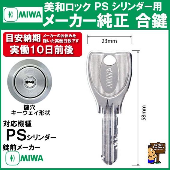 MIWA メーカー純正   スペアキー 子鍵  合鍵  PS シリンダー 用　