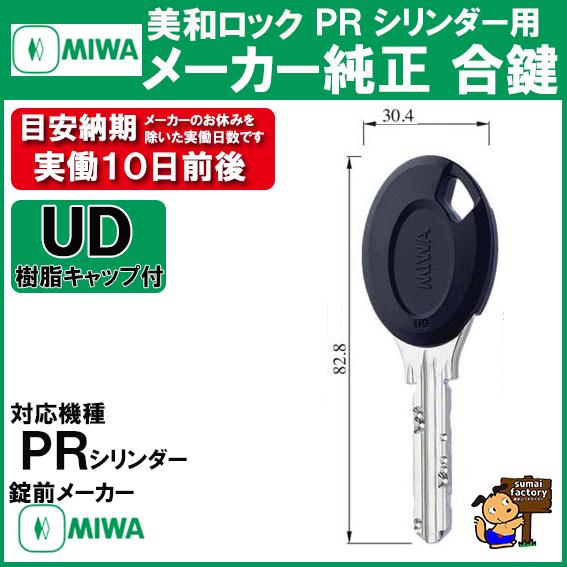 美和ロック MIWA メーカー純正 スペアキー 子鍵 合鍵 PR シリンダー 用