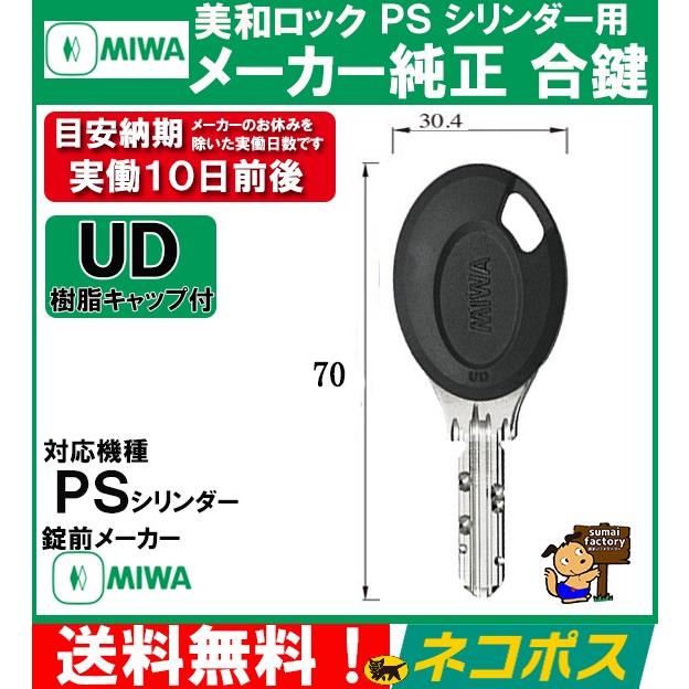 MIWA メーカー純正 追加 スペアキー 子鍵 合鍵 用 贅沢品 最安値 シリンダー ネコポス発送 PS 送料無料 UDキャップ付