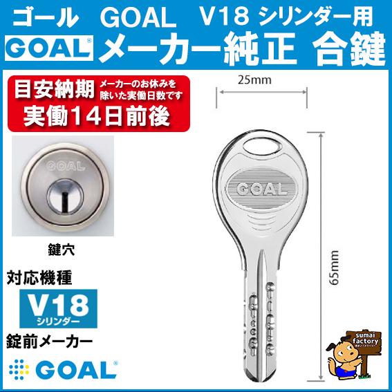 GOAL ゴール メーカー純正 追加 スペアキー 子鍵 合鍵 V18 GOAL ゴール メーカー純正 追加 スペアキー 子鍵 合鍵 V18