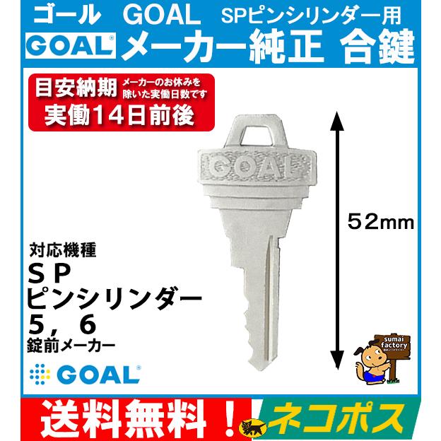 GOAL ゴール メーカー純正 追加 スペアキー 子鍵 合鍵 SPピン