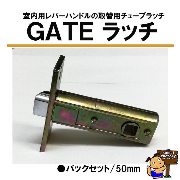GATE MJレバーハンドル ゲートレバー 取替用 ラッチ BS50 : 住まい