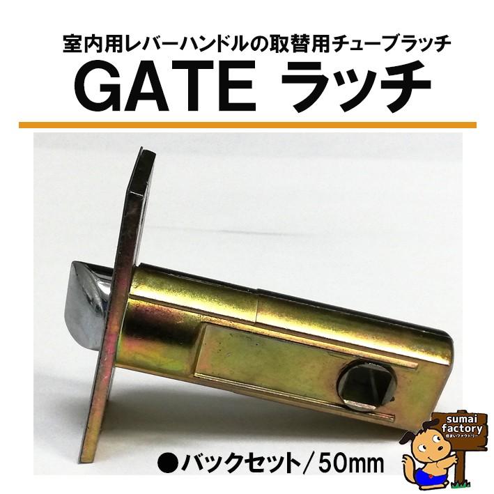 GATE　MJレバーハンドル　ゲートレバー　取替用　ラッチ　BS50　｜sumai-factory｜03