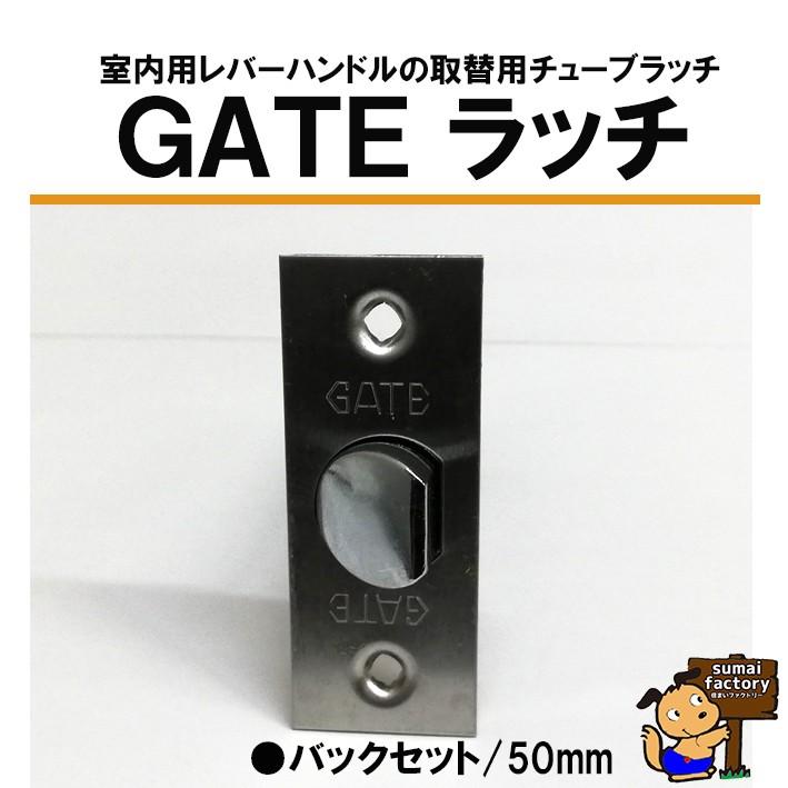 GATE　MJレバーハンドル　ゲートレバー　取替用　ラッチ　BS50　｜sumai-factory｜04