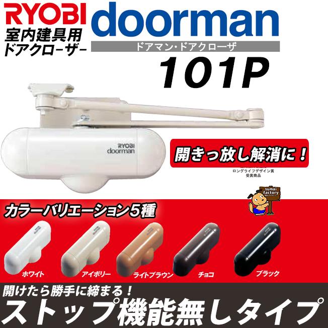 RYOBI ドアマン 101P ストップ無し 室内用ドアクローザー リョービ