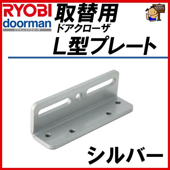 リョービ（RYOBI） L型プレート シルバー取替用ドアクローザー用 S