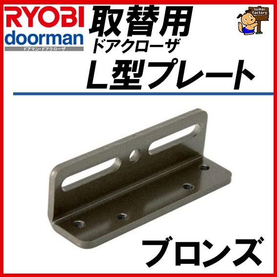 RYOBI リョービ Ｌ型プレート ブロンズ 取替用ドアクローザー用 S 